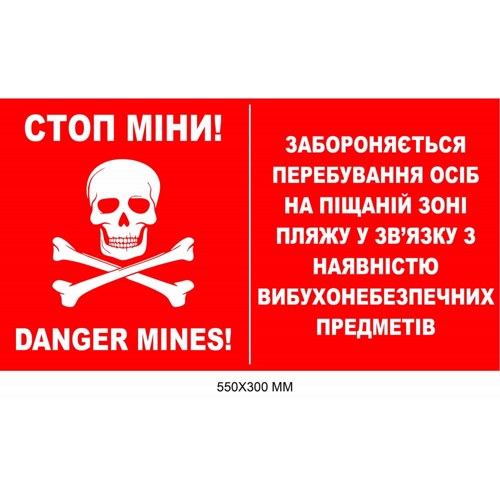 Табличка с предупреждением о минах для песчаной зоны пляжа красная 550×300 мм